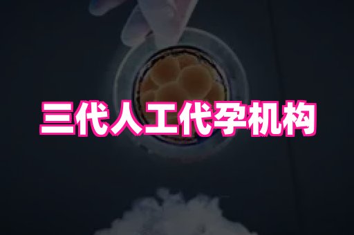69助孕网 2